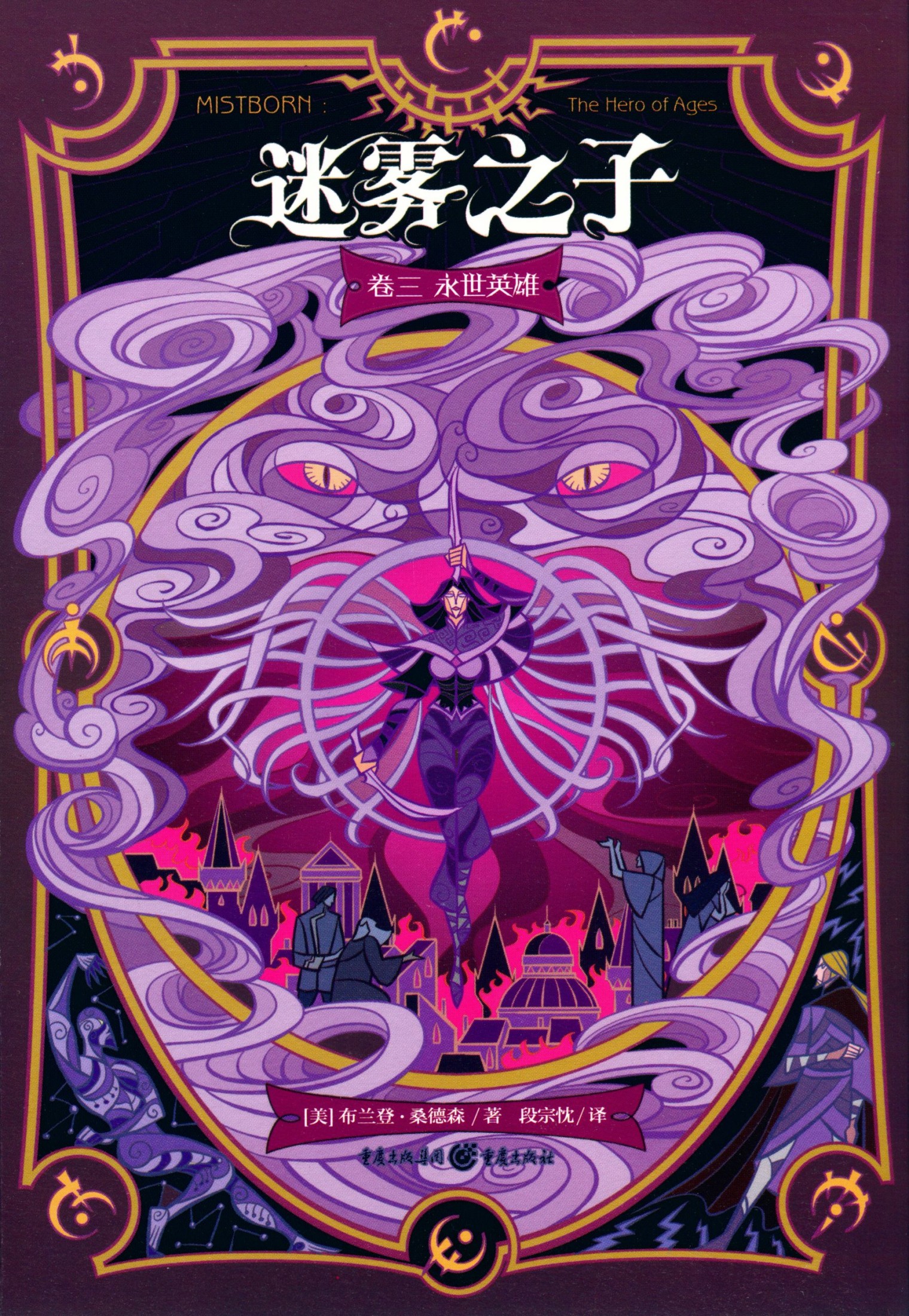 永世英雄（the Hero of Ages）