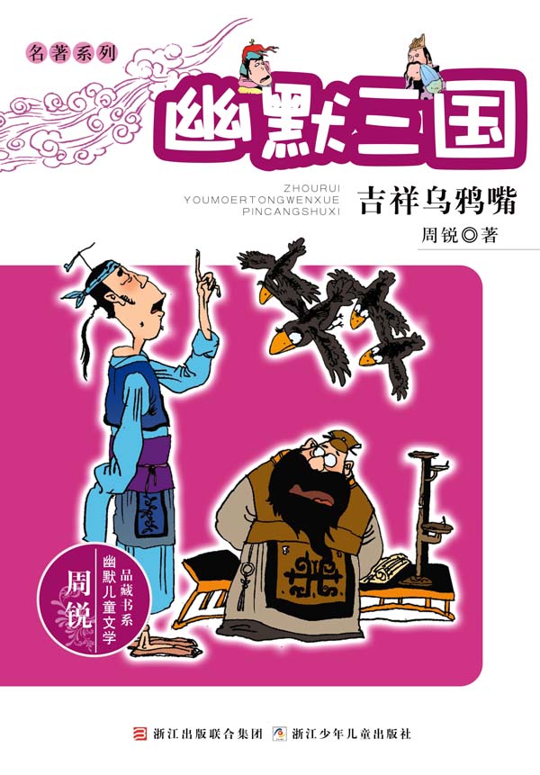 幽默三国 吉祥乌鸦嘴