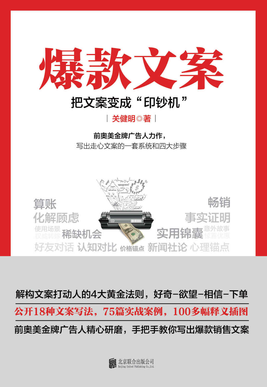爆款文案 : 把文案变成“印钞机”