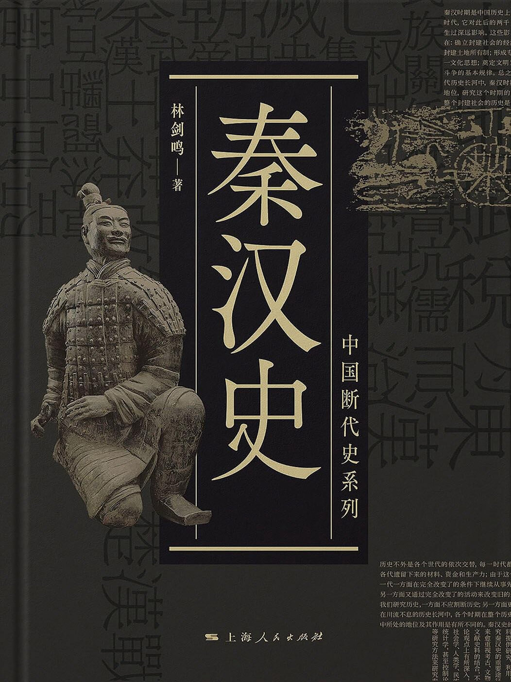 秦汉史（全二册）