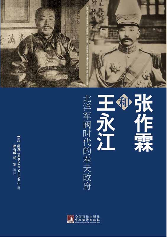张作霖和王永江：北洋军阀时代的奉天政府（民国时期东北军阀史）