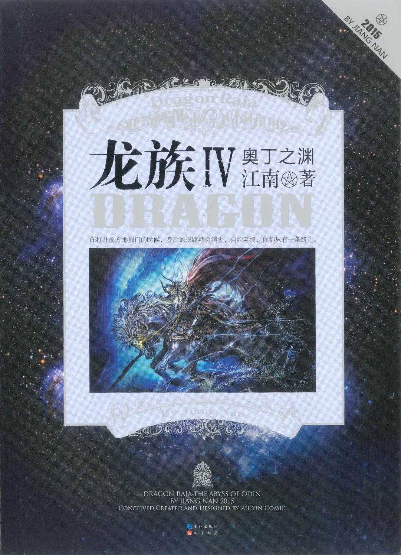 龙族IV奥丁之渊