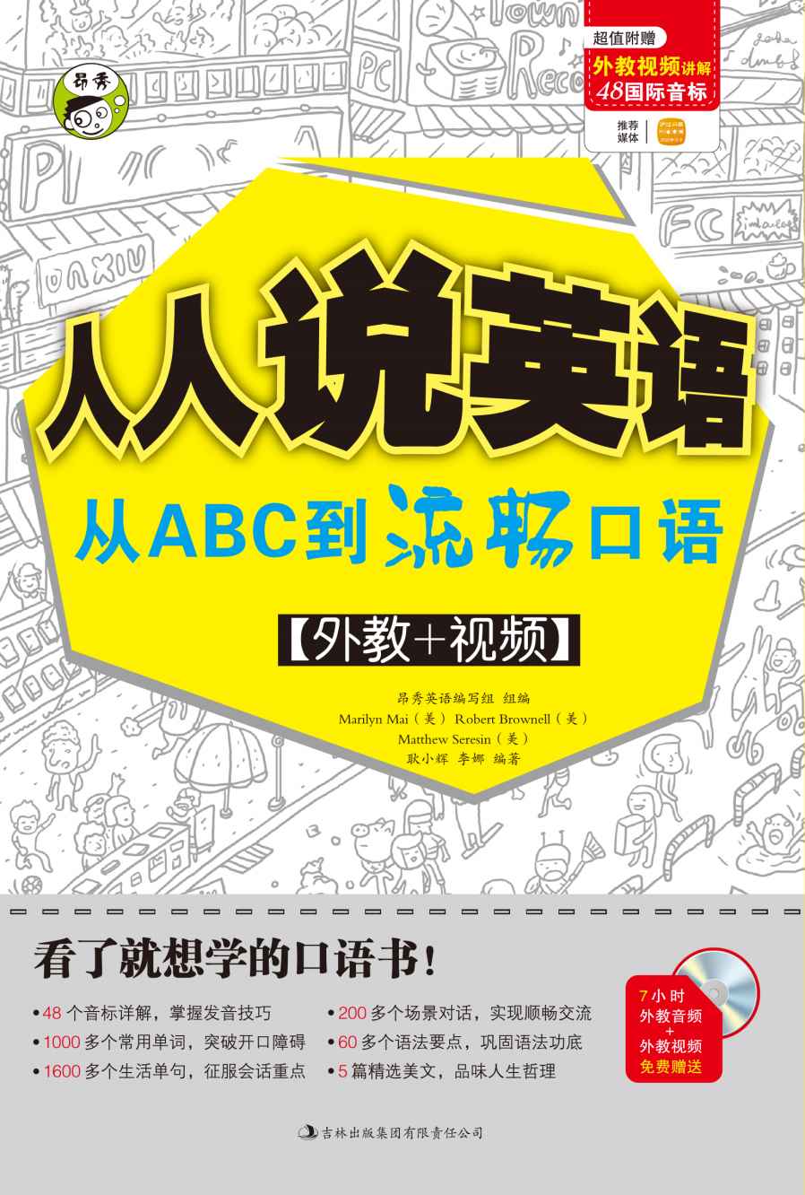昂秀外语•人人说英语:从ABC到流畅口语