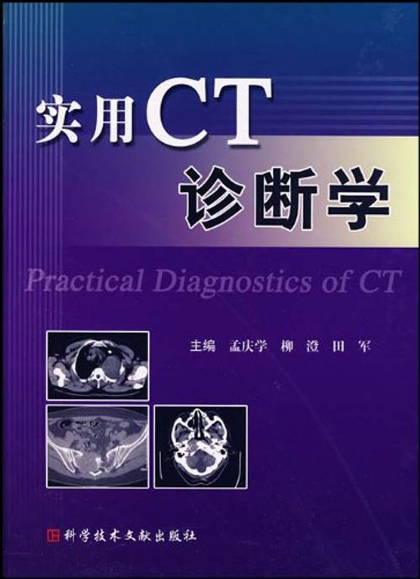 实用CT诊断学