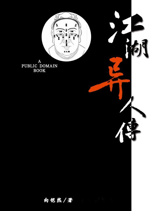 江湖异人传