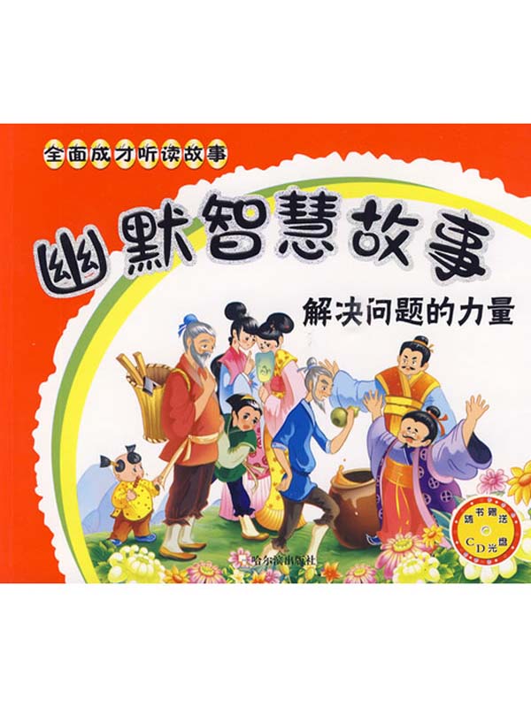 幽默智慧故事：解决问题的力量（全面成才听读故事）