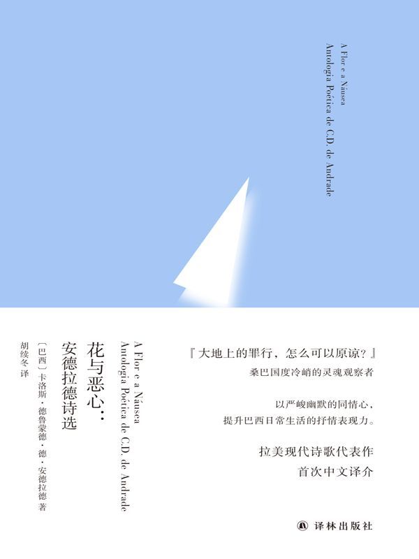 花与恶心：安德拉德诗选 (俄耳甫斯诗译丛)
