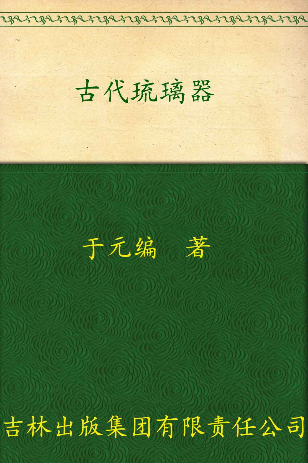 古代琉璃器