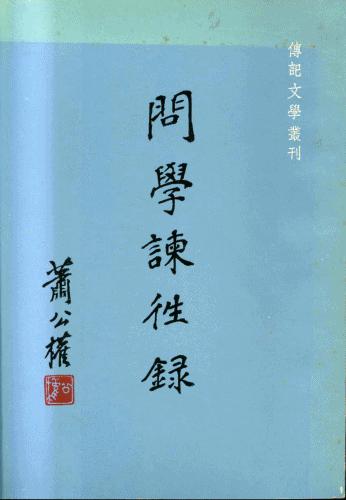 问学谏往录