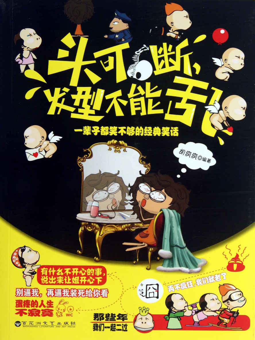 头可断，发型不能乱：一辈子都笑不够的经典笑话 (笑一笑，十年少-快乐生活必读系列)