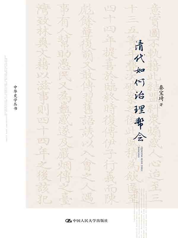 清代如何治理帮会（中华史学丛书；北京市社会科学理论著作出版基金资助）