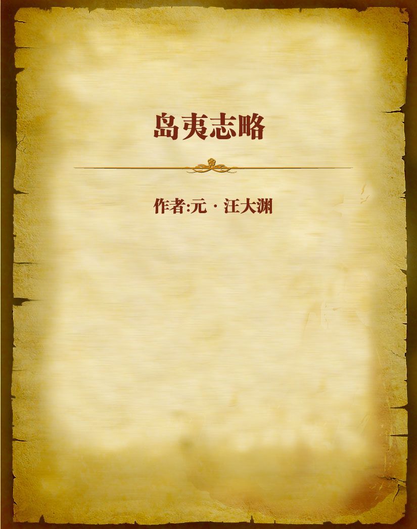 岛夷志略