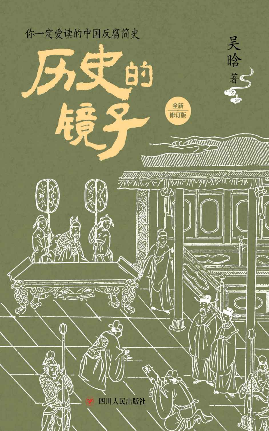 历史的镜子（全新修订版） (揭秘钱穆、黄仁宇、易中天没有讲透的中国历史上腐败风气的根源)