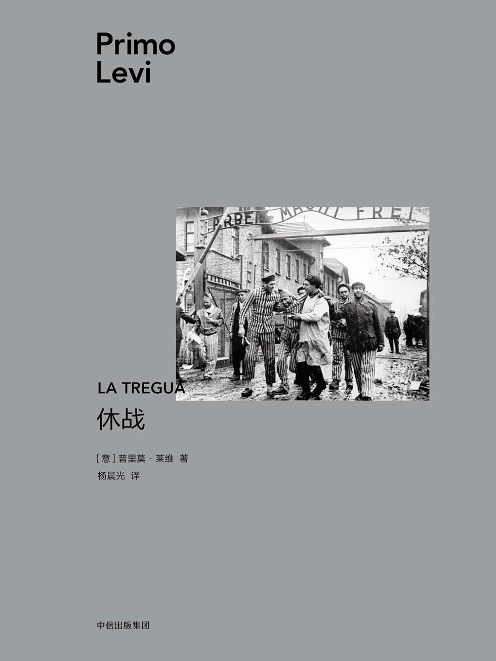 休战