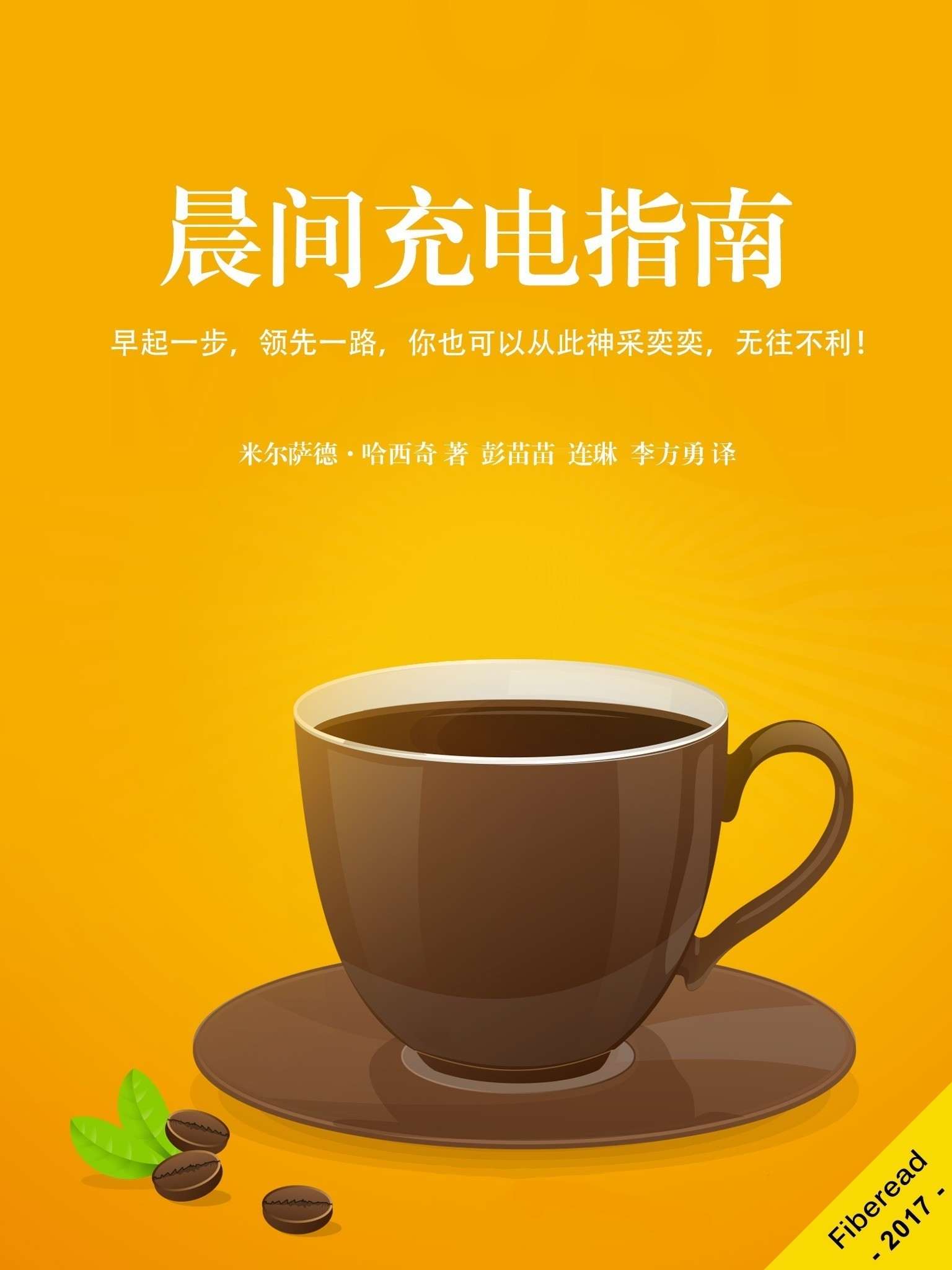 晨间充电指南（早起一步，领先一路，你也可以从此神采奕奕，无往不利！）