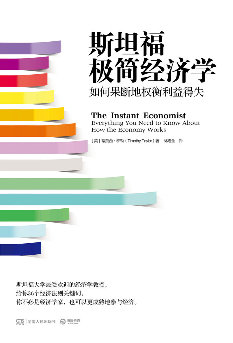 斯坦福极简经济学：如何果断地权衡利益得失（霸榜经典作品） (博集经管商务必读系列)