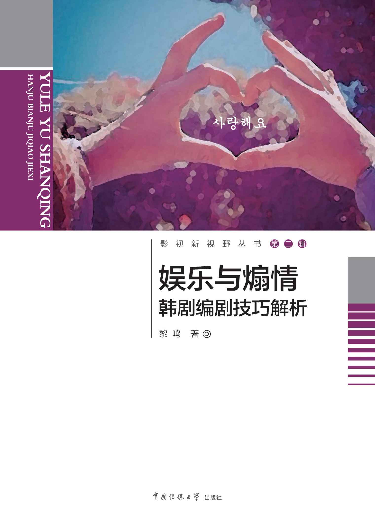 娱乐与煽情!韩剧编剧技巧解析 (影视新视野丛书)