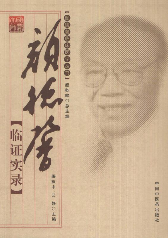 颜德馨临证实录 (颜德馨临床医学丛书)