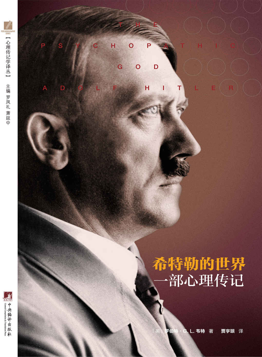 希特勒的世界：一部心理传记