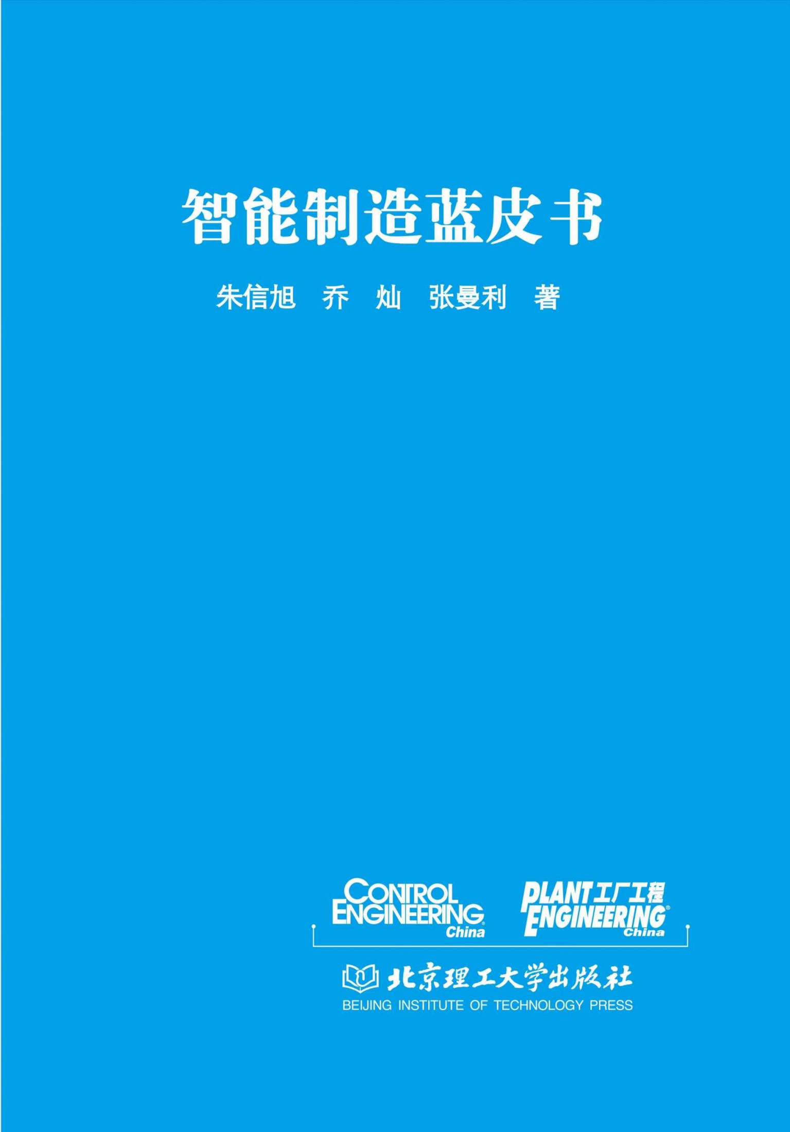 智能制造蓝皮书