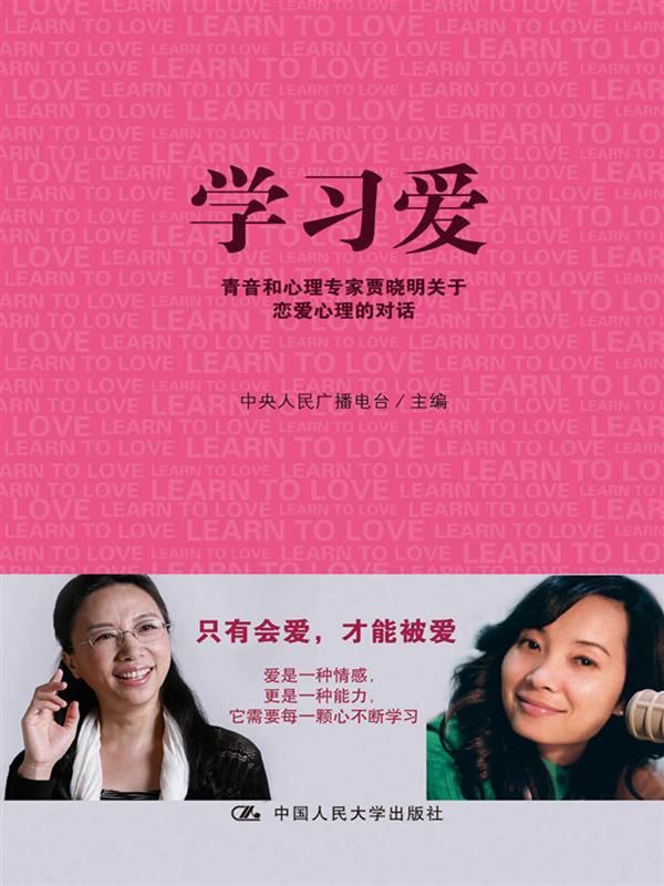 学习爱:青音和心理专家贾晓明关于恋爱心理的对话（图文版）