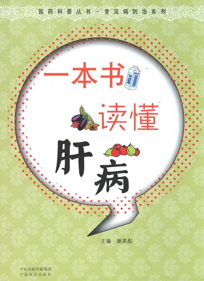 一本书读懂肝病 (医药科普丛书•常见病防治系列)