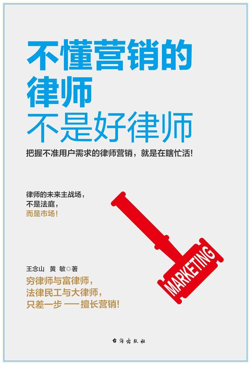 不懂营销的律师不是好律师（律师业务入门及精进的指导书）