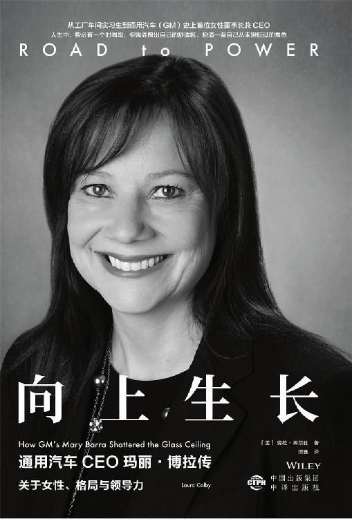 向上生长：通用汽车CEO玛丽·博拉传
