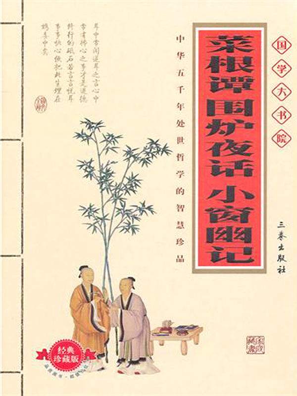 菜根谭围炉夜话小窗幽记