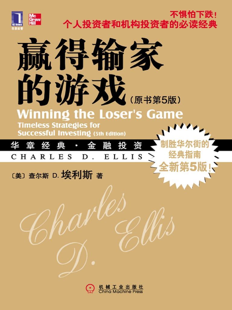 赢得输家的游戏（原书第5版） (华章经典·金融投资系列)