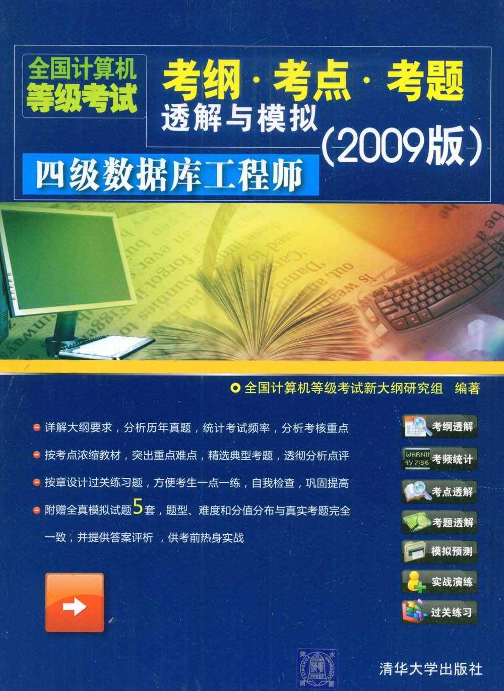 四级数据库工程师 (全国计算机等级考试考纲·考点·考题透解与模拟(2009版))