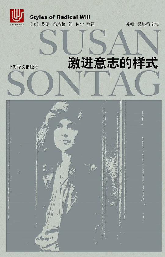 苏珊·桑塔格全集·激进意志的样式（2018年版）