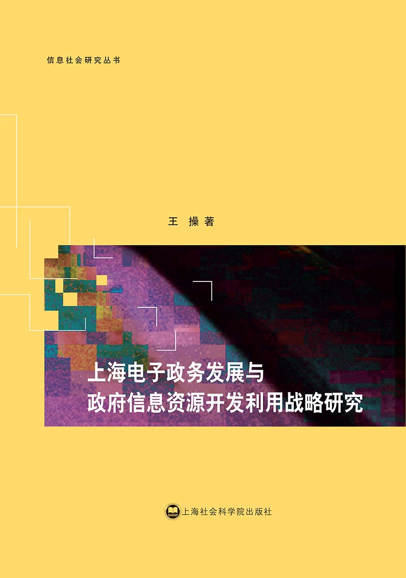 上海电子政务发展与政府信息资源开发利用战略研究 (信息社会研究丛书)