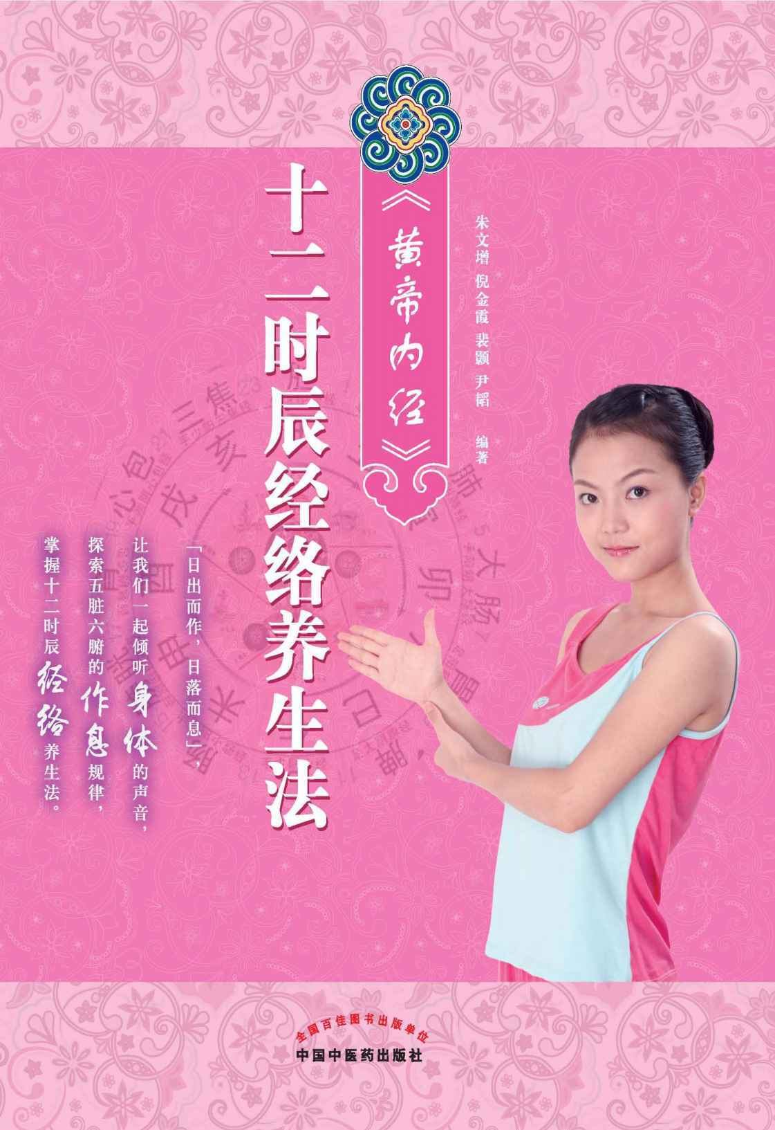 《黄帝内经》十二时辰经络养生法