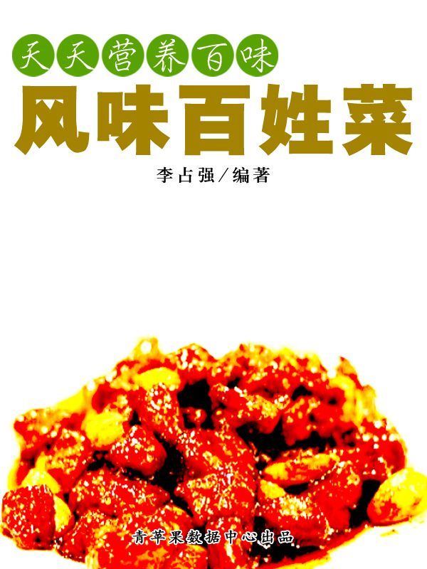 天天营养百味：风味百姓菜