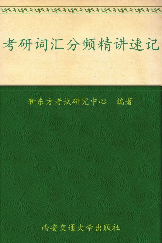 考研词汇分频精讲速记 ▪ 新东方考研英语系列丛书 (新东方大愚英语学习丛书)