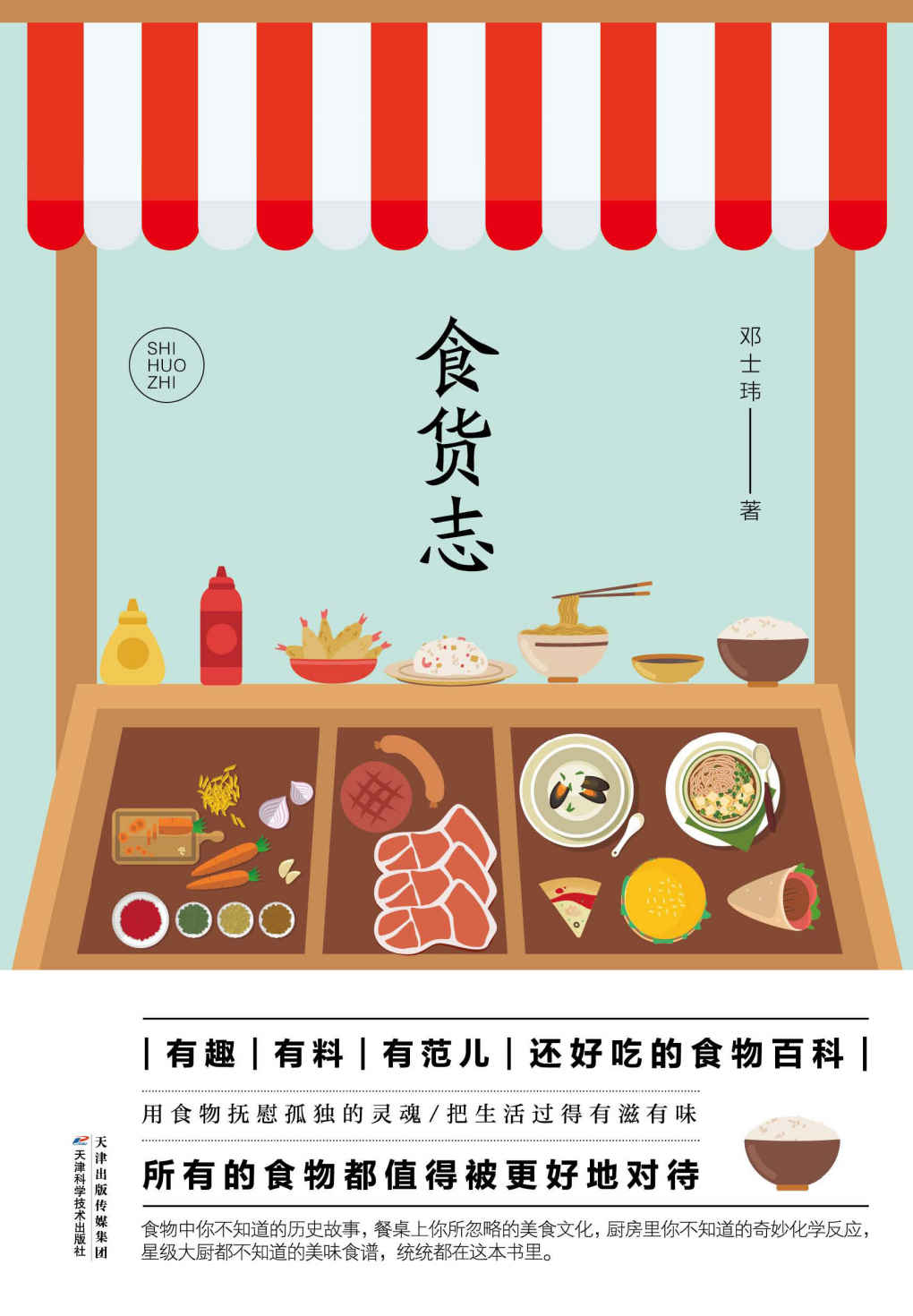 食货志（有故事的食物才有温度和意义。用食物抚慰孤独的灵魂，把生活过得有仪式感）