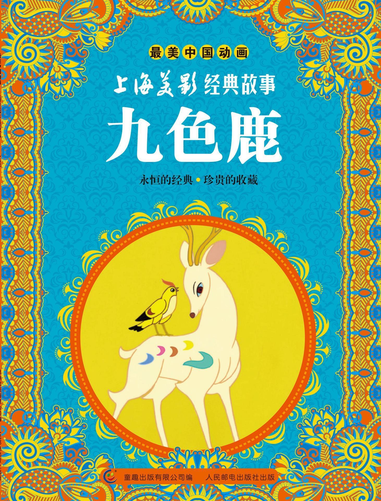 最美中国动画 上海美影经典故事 九色鹿 (最美中国动画,上海美影经典故事)
