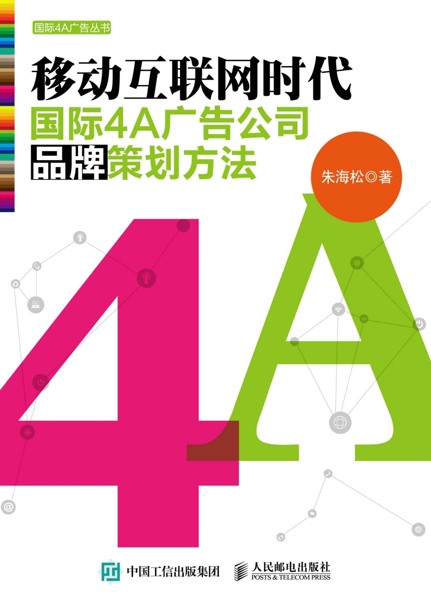 移动互联网时代国际4A广告公司品牌策划方法 (国际4A广告丛书)