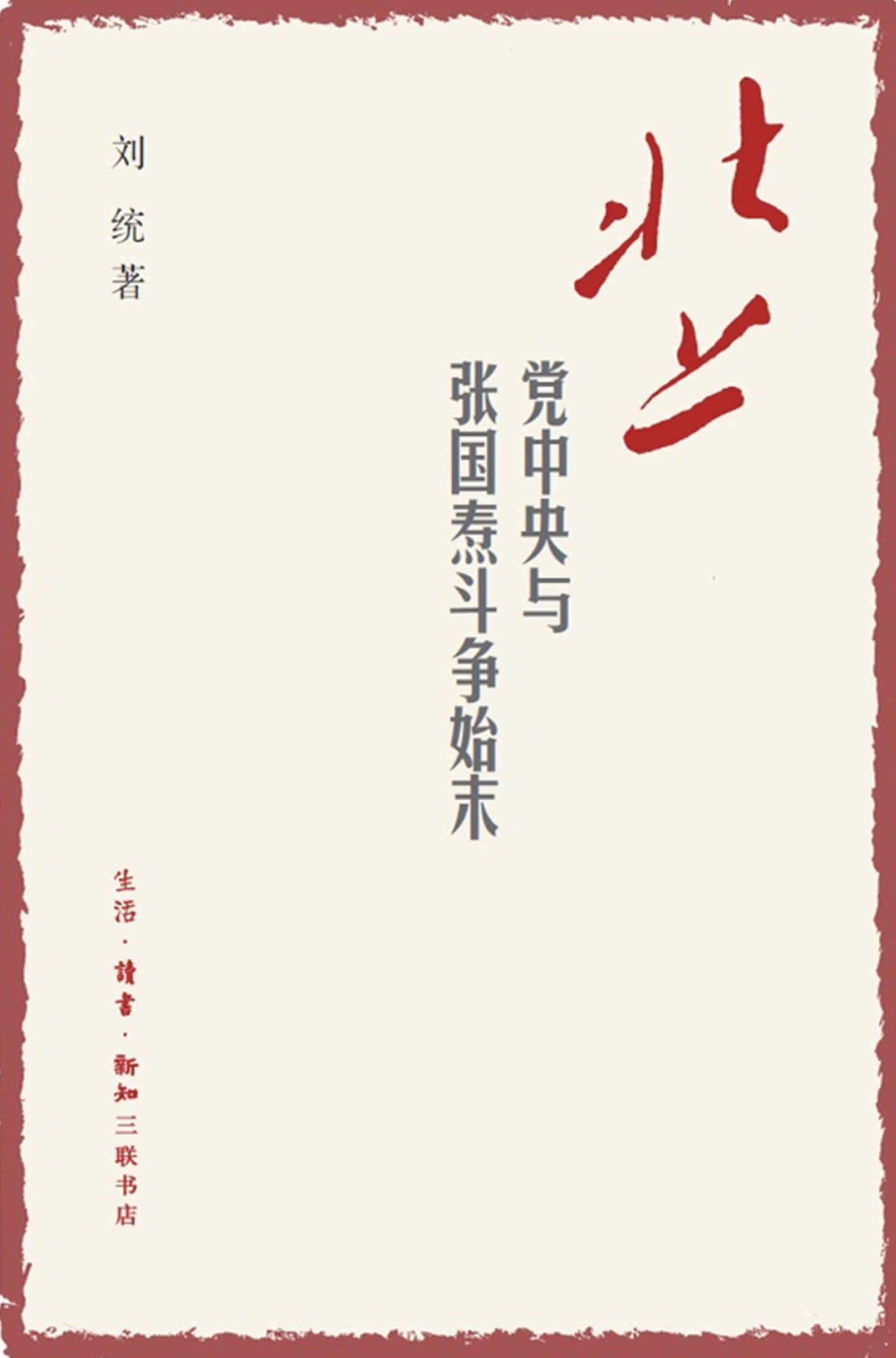 北上:党中央与张国焘斗争始末