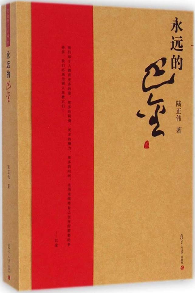 永远的巴金 (巴金研究丛书)