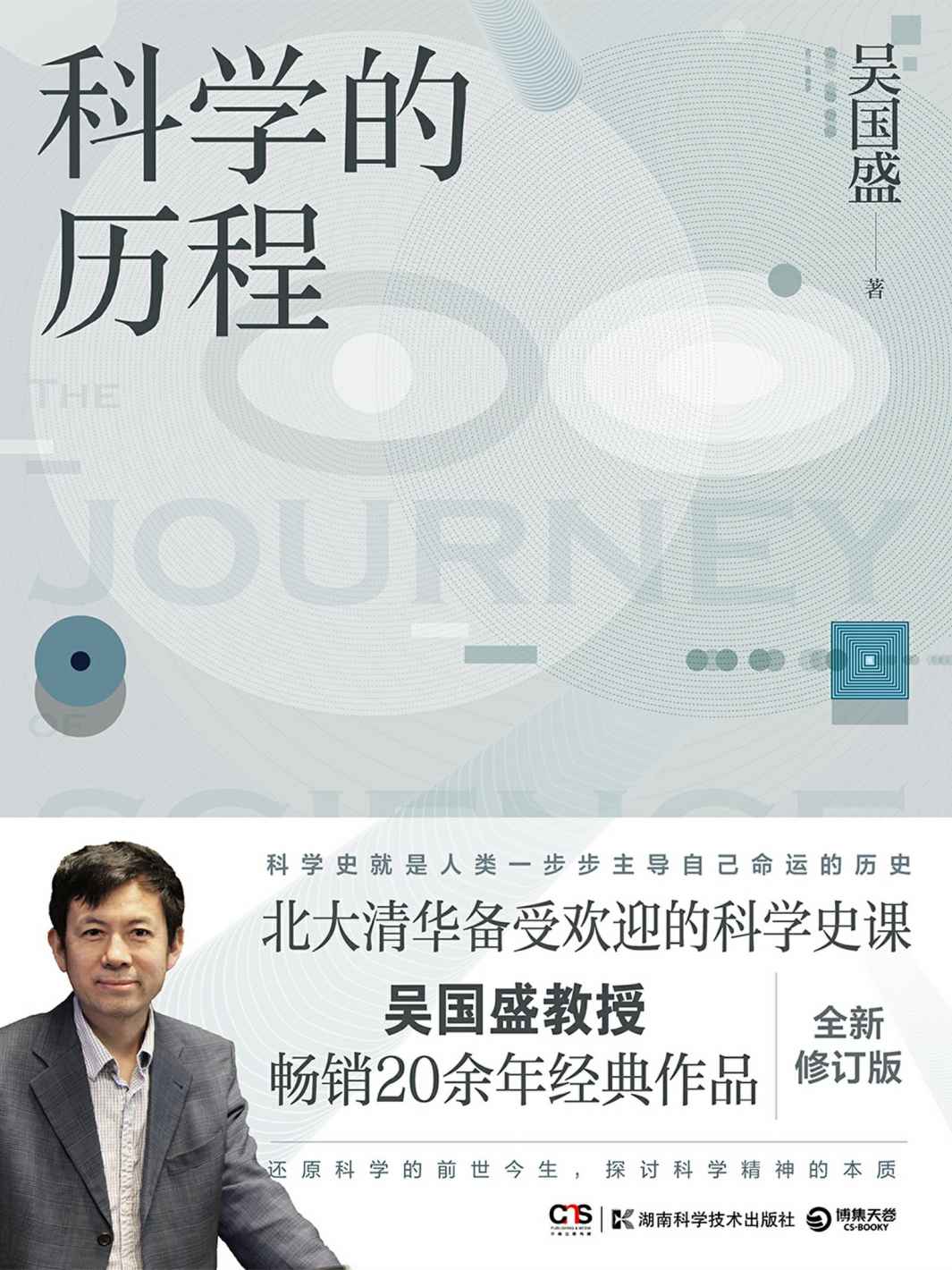 科学的历程（吴国盛教授畅销经典！北大清华备受欢迎的科学史课教材，还原科学的前世今生，探讨科学精神的本质！） (博集成功法则系列)