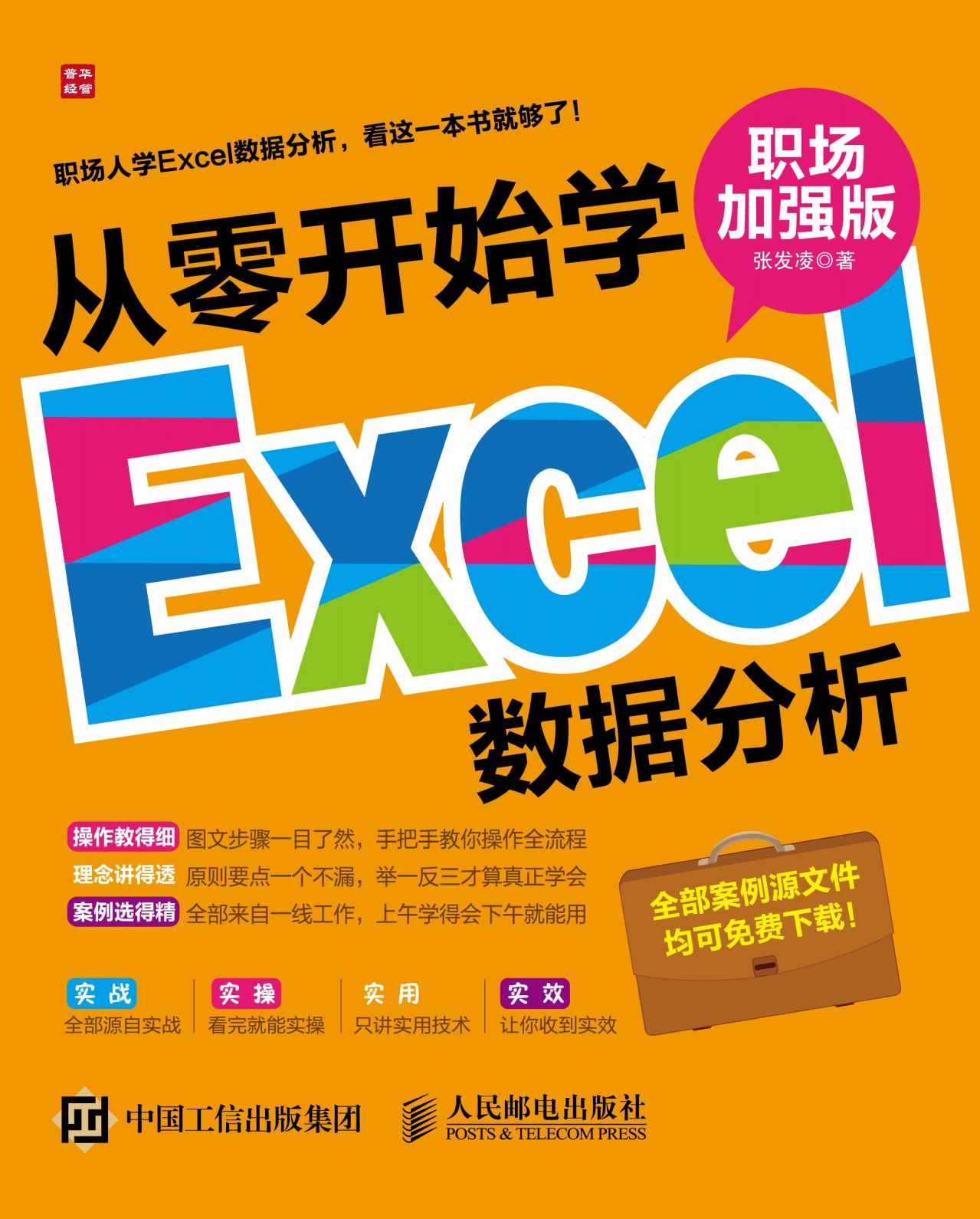 从零开始学Excel数据分析（职场加强版）