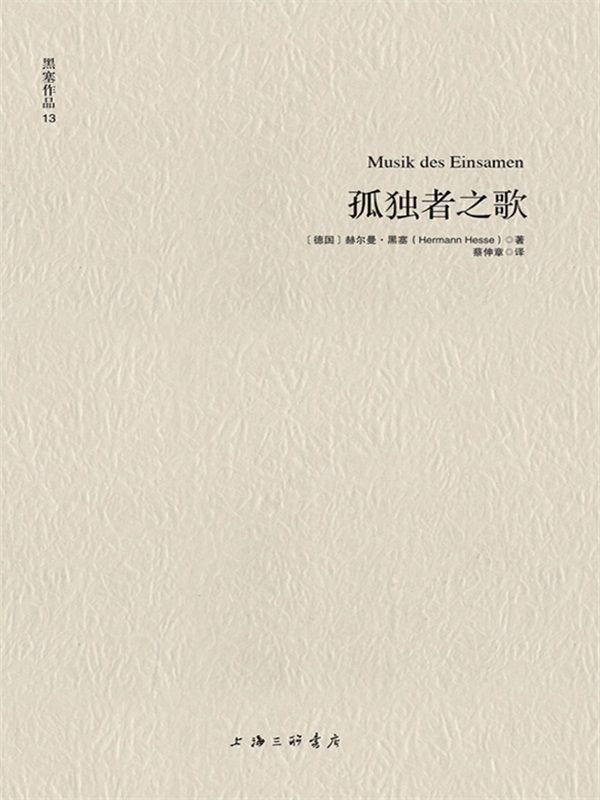 黑塞作品13:孤独者之歌