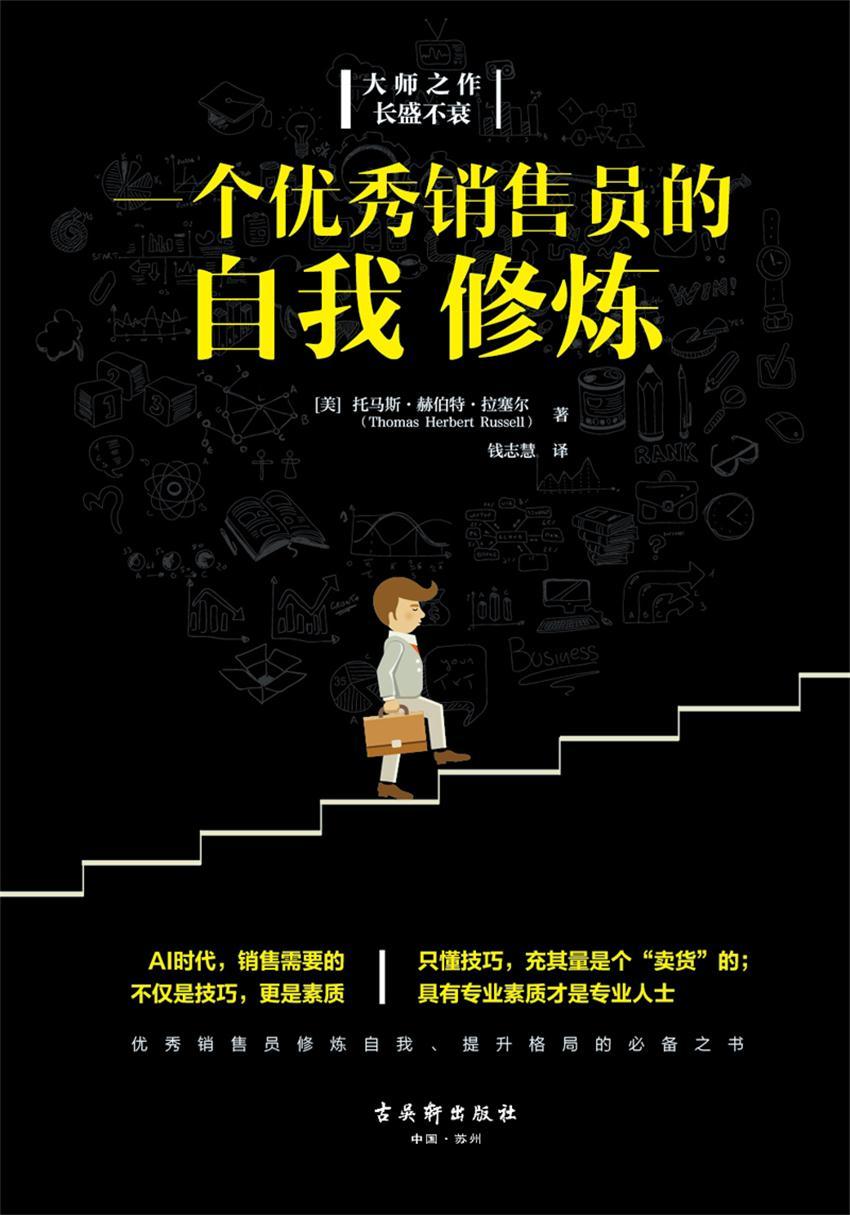 一个优秀销售员的自我修炼