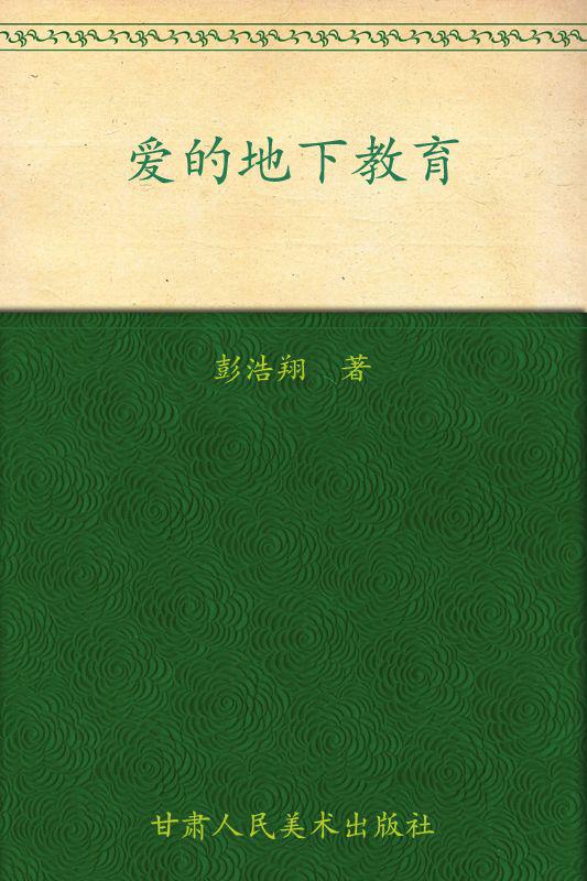 爱的地下教育