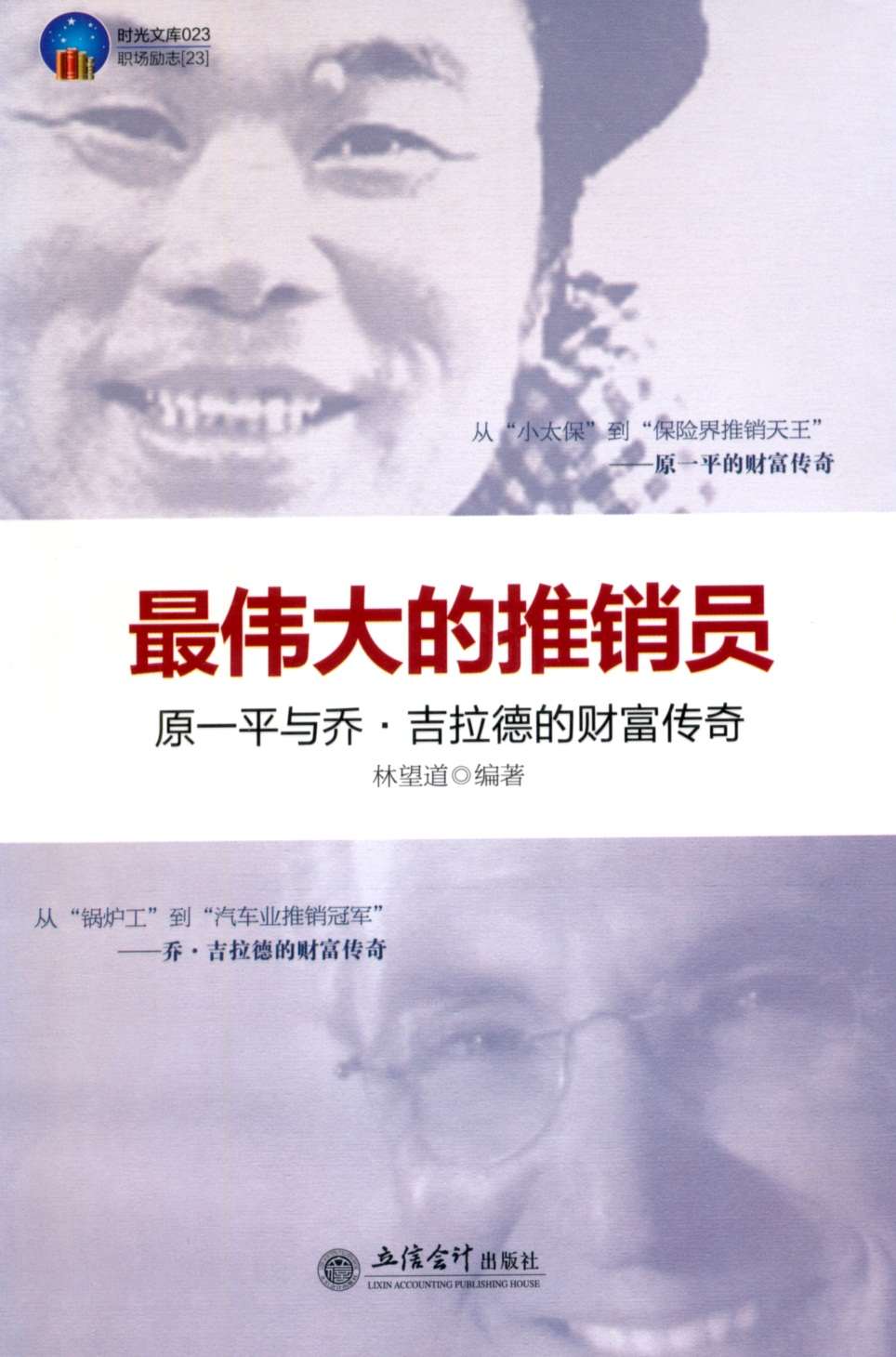最伟大的推销员:原一平与乔•吉拉德的财富传奇 (时光文库)
