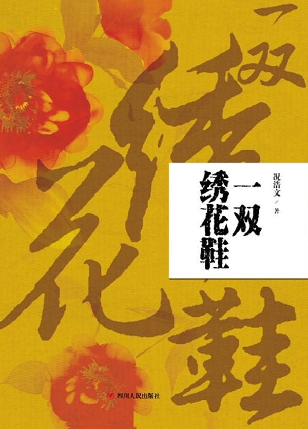 一双绣花鞋