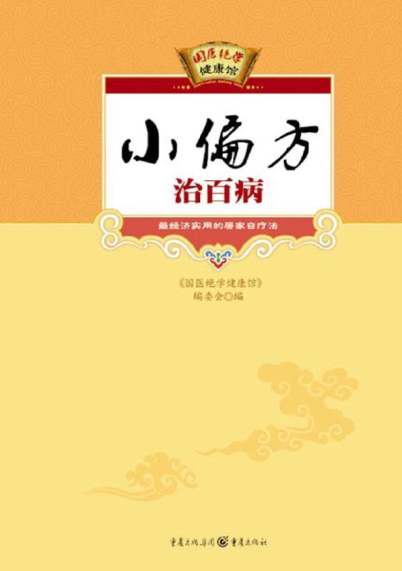 小偏方治百病 (国医绝学健康馆)