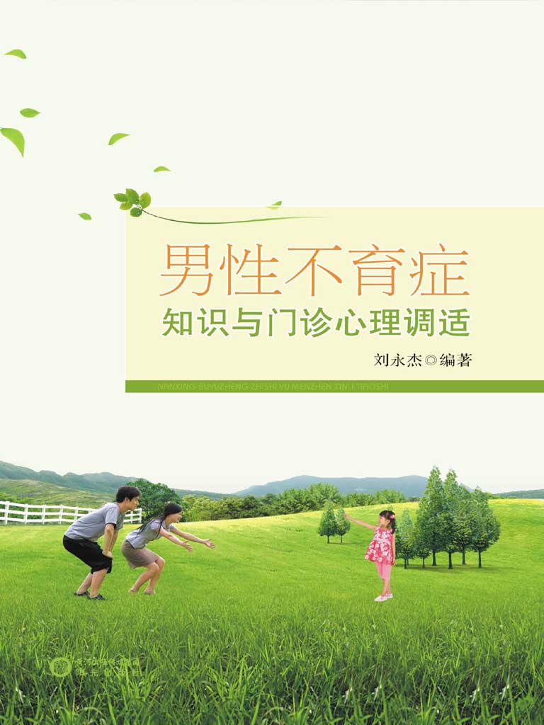 男性不育症知识与门诊心理调适